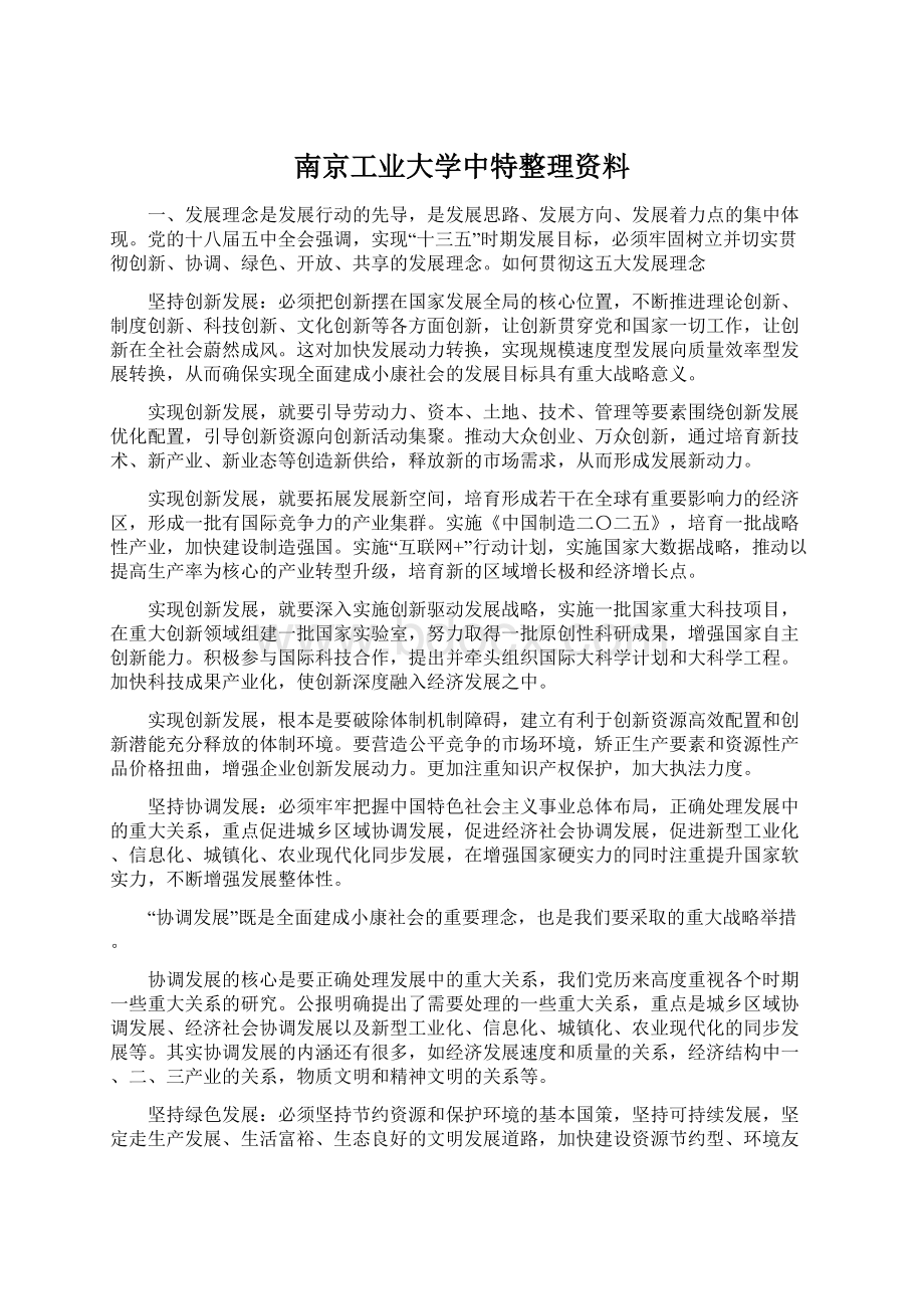 南京工业大学中特整理资料Word格式.docx