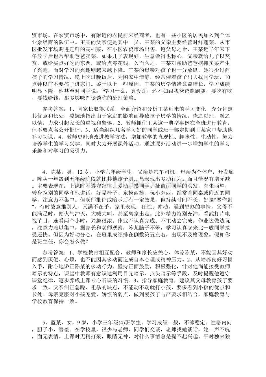 班主任基本功大赛模拟情景题文档格式.docx_第2页