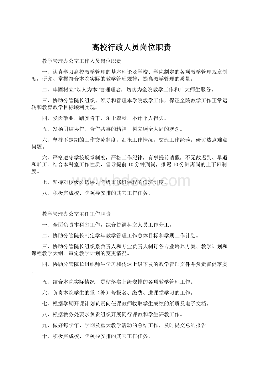 高校行政人员岗位职责Word下载.docx_第1页