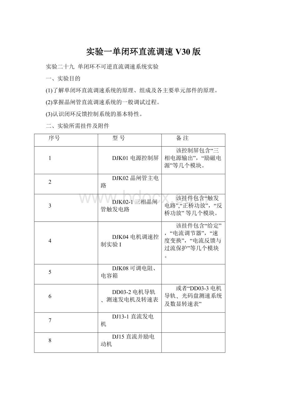 实验一单闭环直流调速V30版.docx