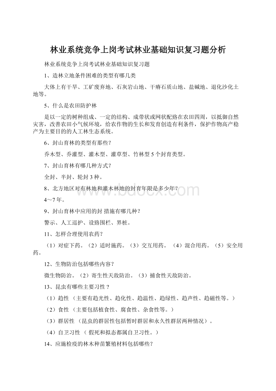 林业系统竞争上岗考试林业基础知识复习题分析.docx