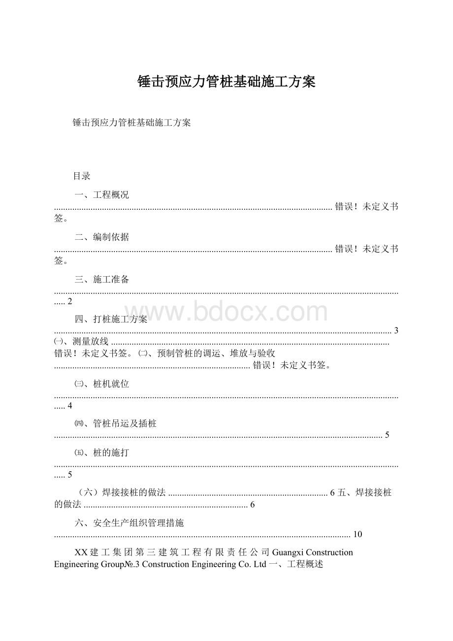 锤击预应力管桩基础施工方案.docx_第1页