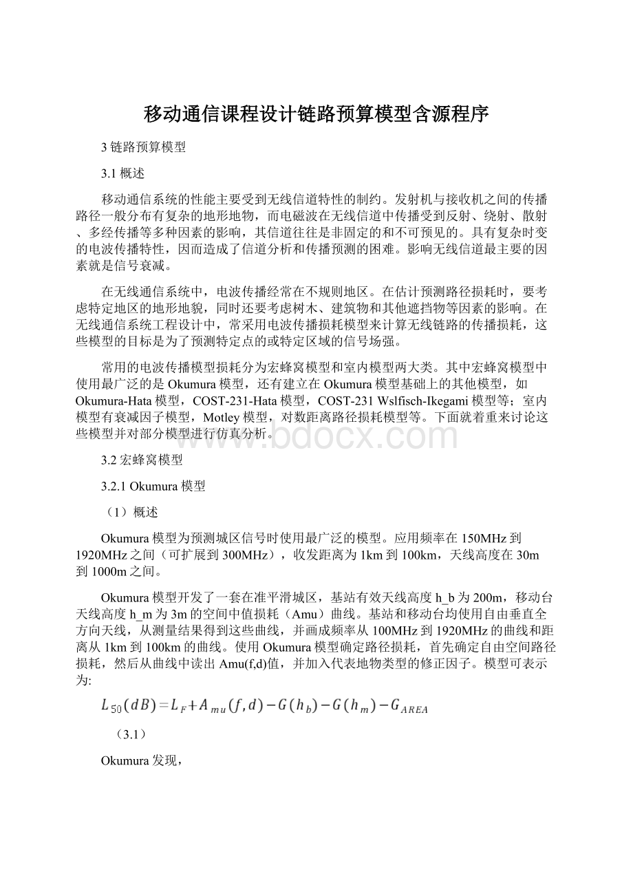 移动通信课程设计链路预算模型含源程序Word文档格式.docx