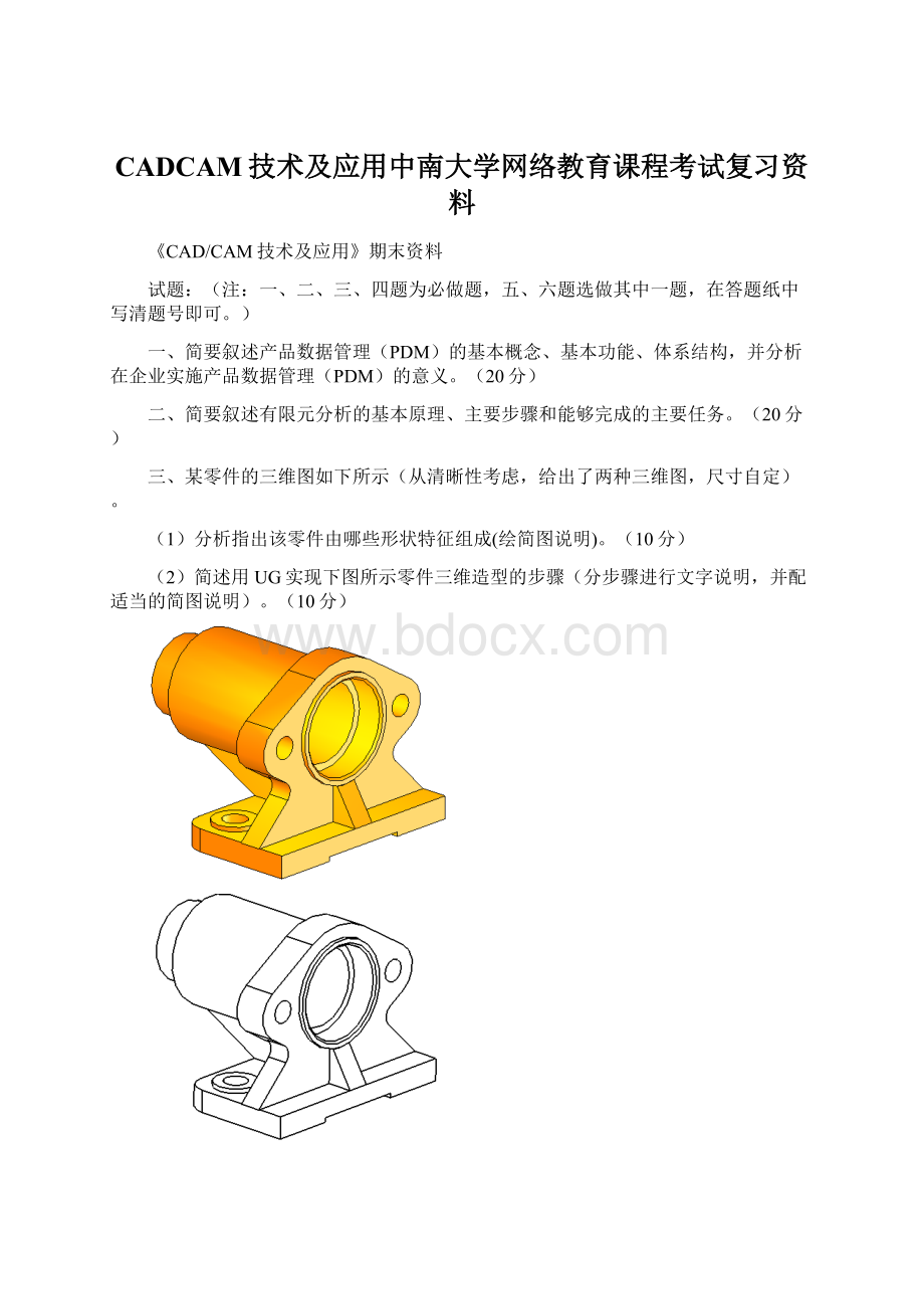 CADCAM技术及应用中南大学网络教育课程考试复习资料.docx_第1页