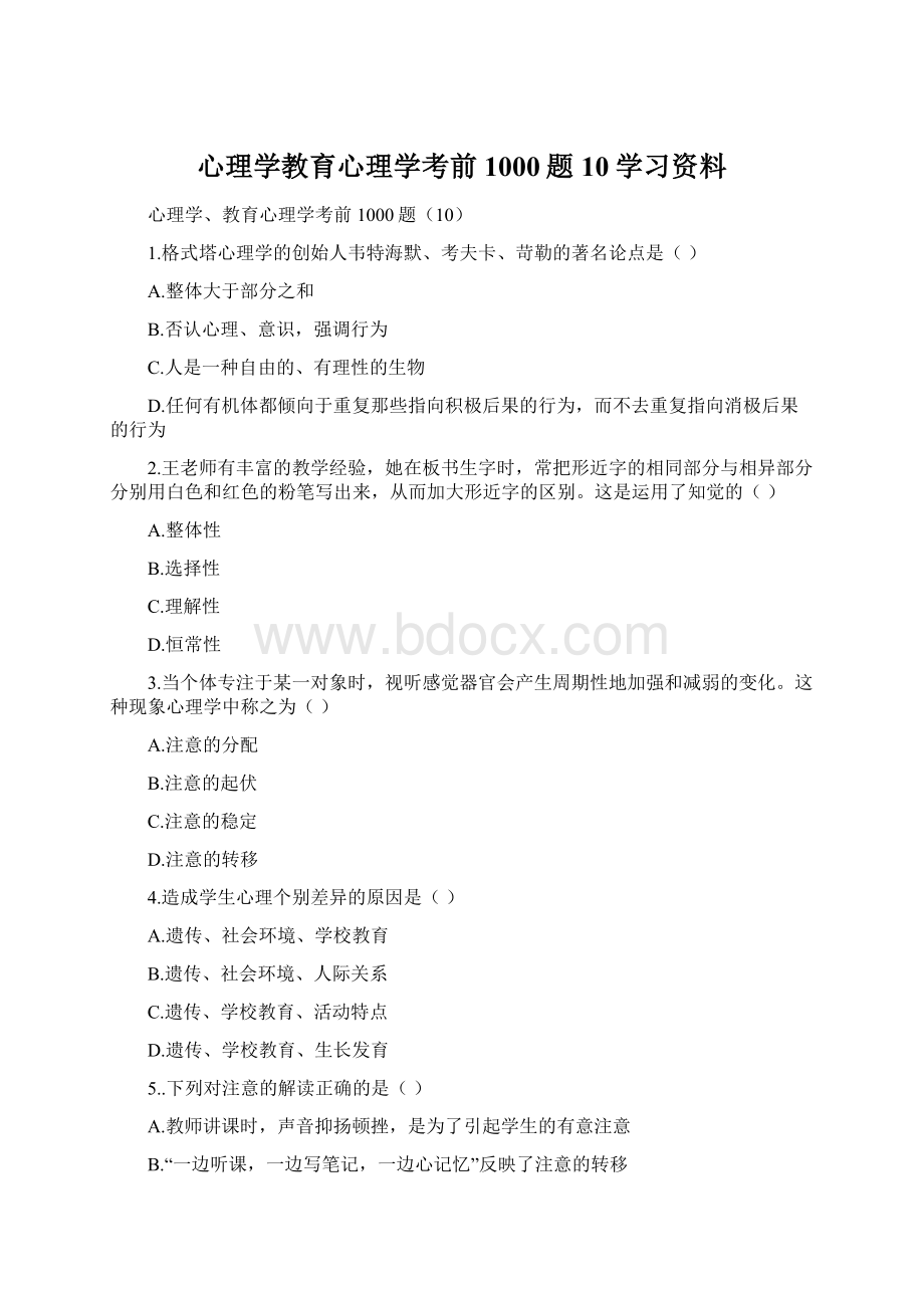 心理学教育心理学考前1000题10学习资料文档格式.docx_第1页