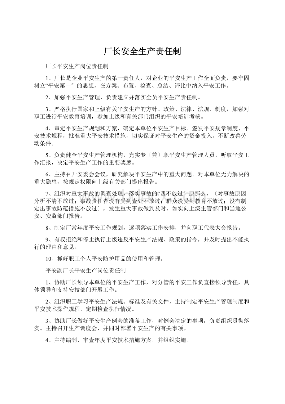 厂长安全生产责任制.docx_第1页