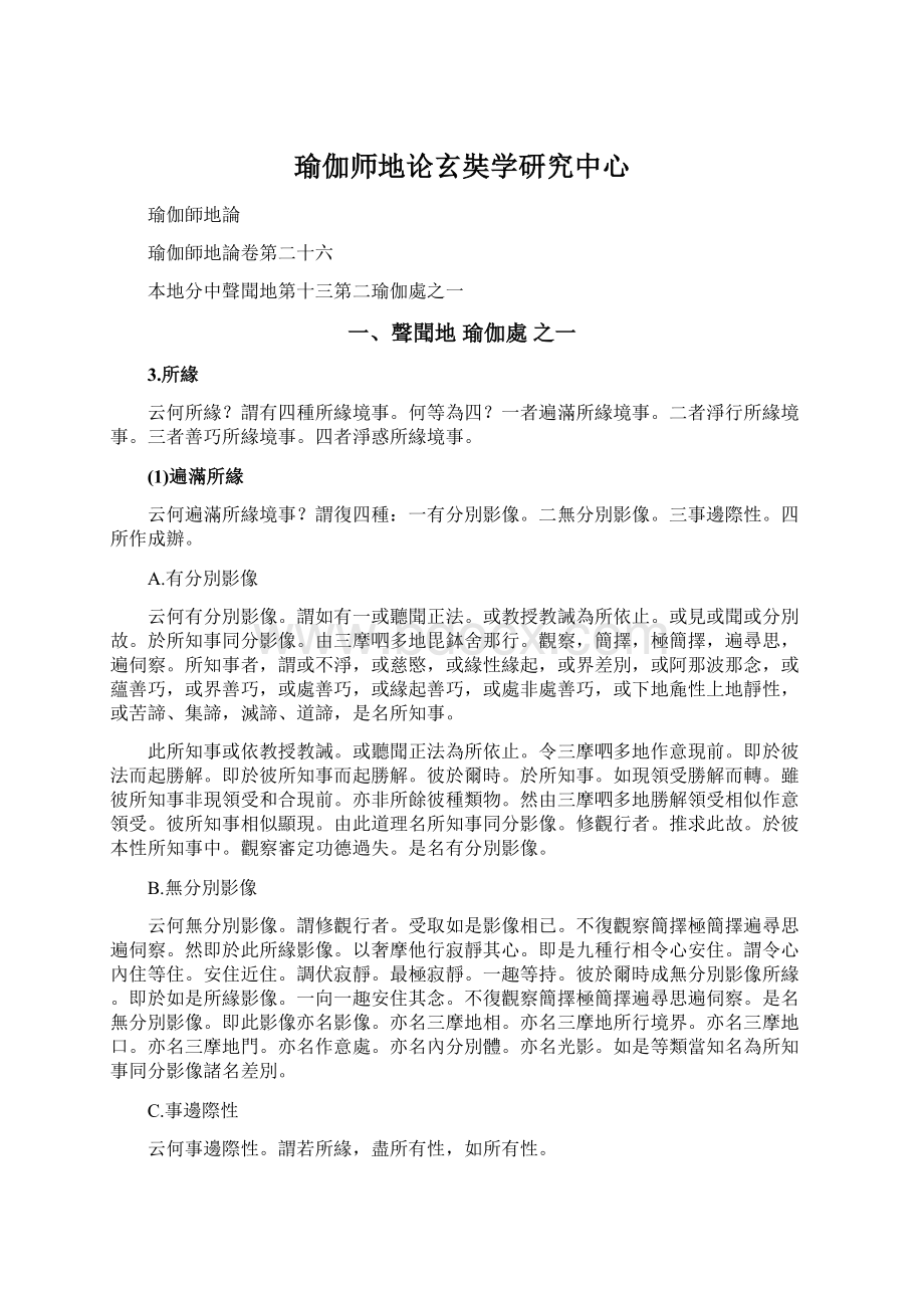 瑜伽师地论玄奘学研究中心.docx