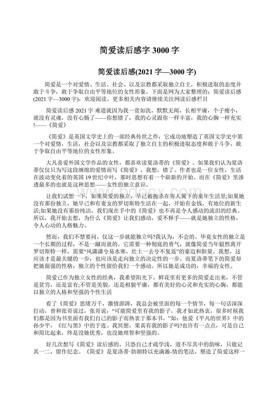 简爱读后感字3000字Word文档下载推荐.docx_第1页