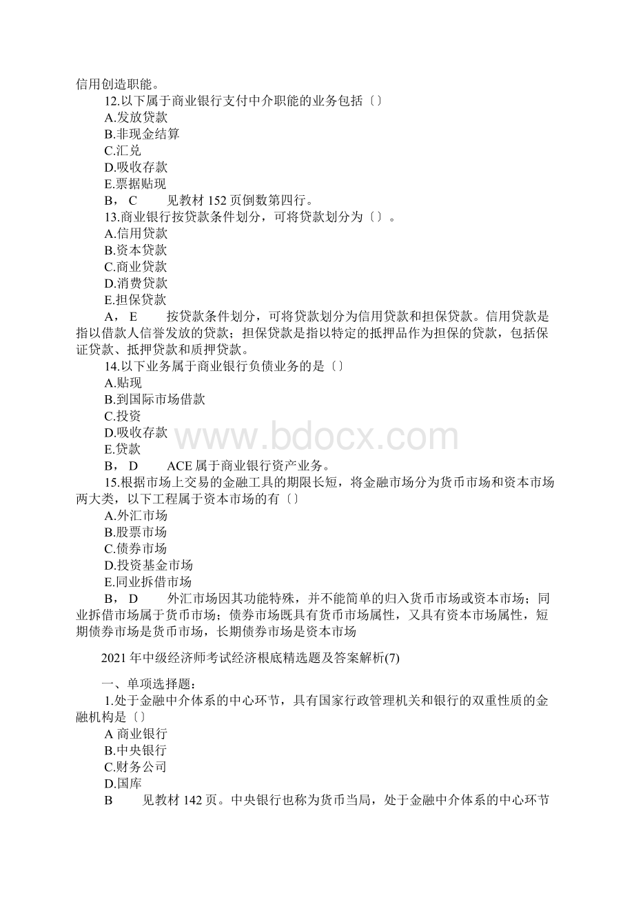 中级经济师考试经济基础精选题及答案解析510.docx_第3页