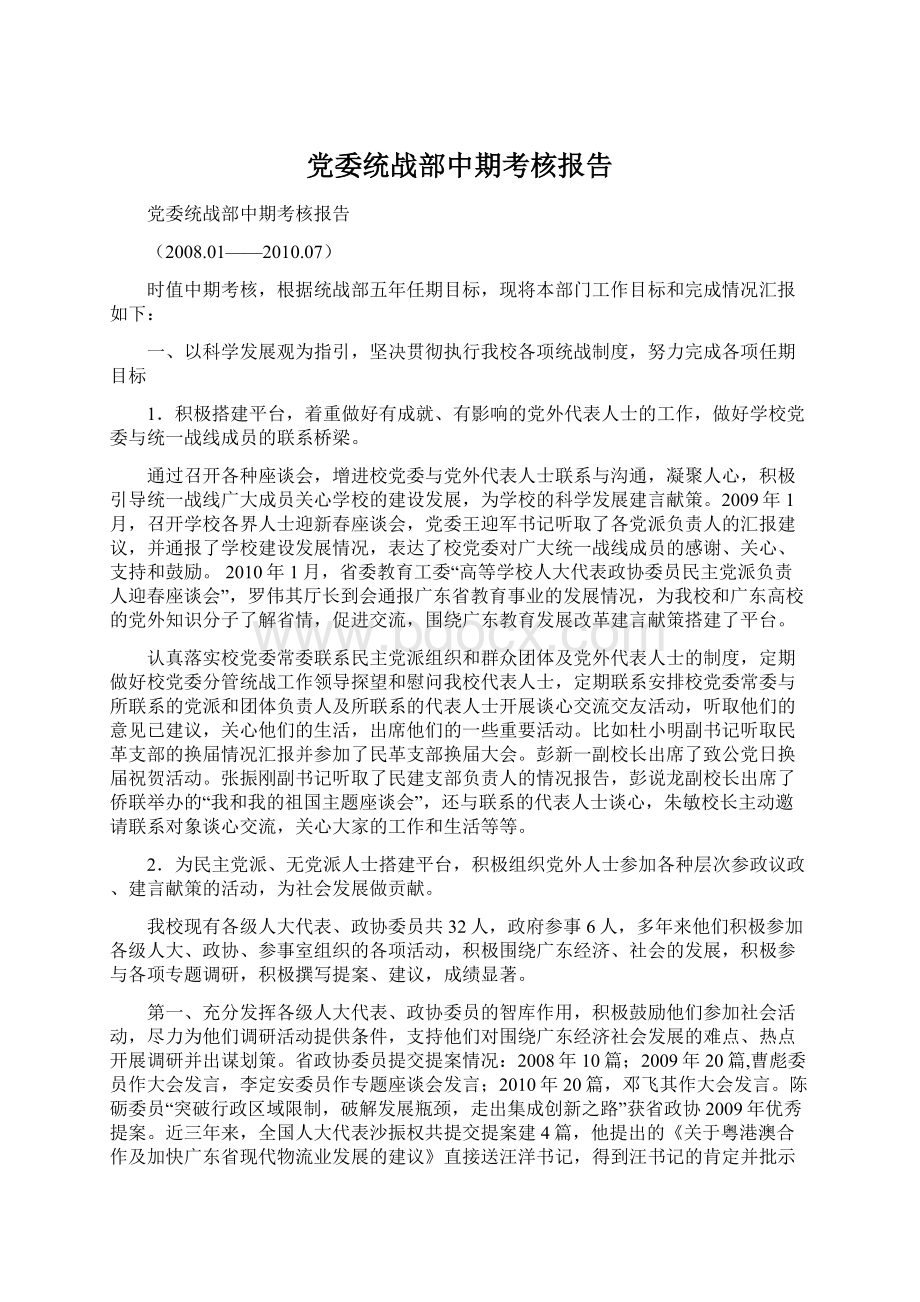 党委统战部中期考核报告Word下载.docx_第1页