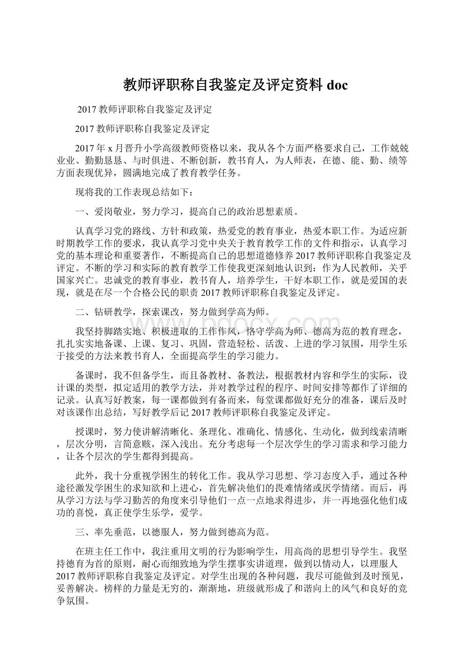 教师评职称自我鉴定及评定资料docWord格式.docx