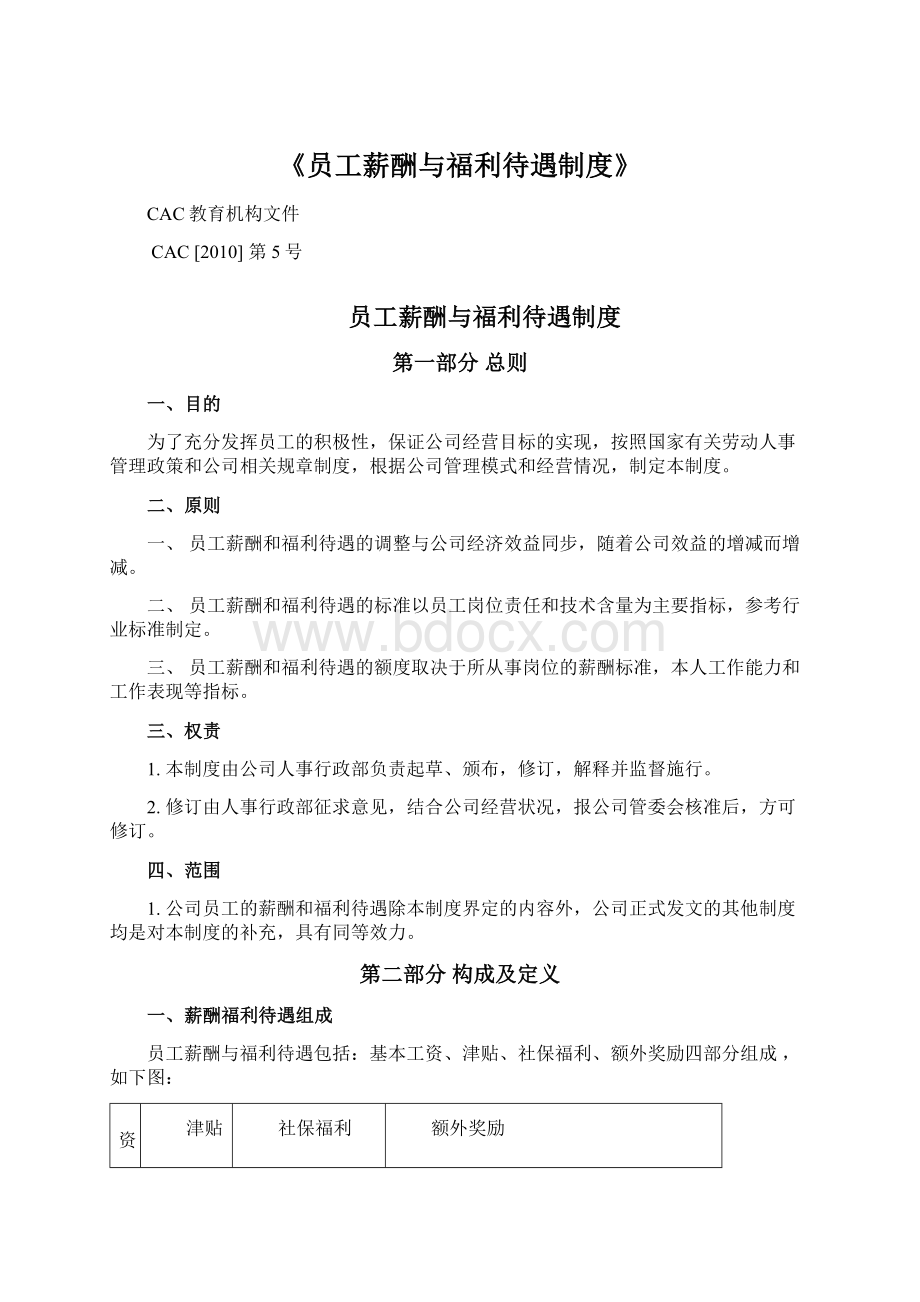 《员工薪酬与福利待遇制度》Word格式文档下载.docx