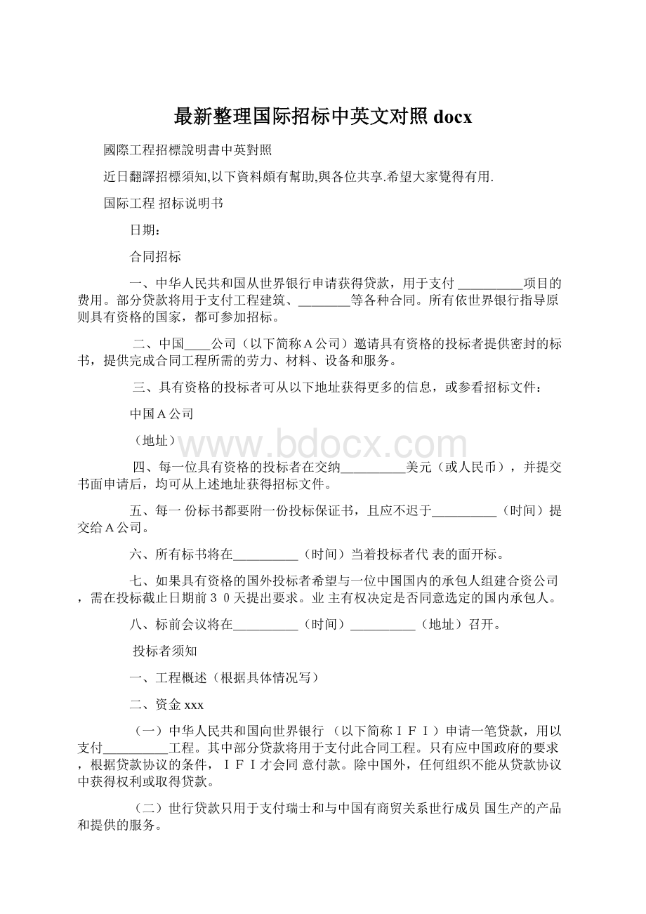 最新整理国际招标中英文对照docxWord文档下载推荐.docx