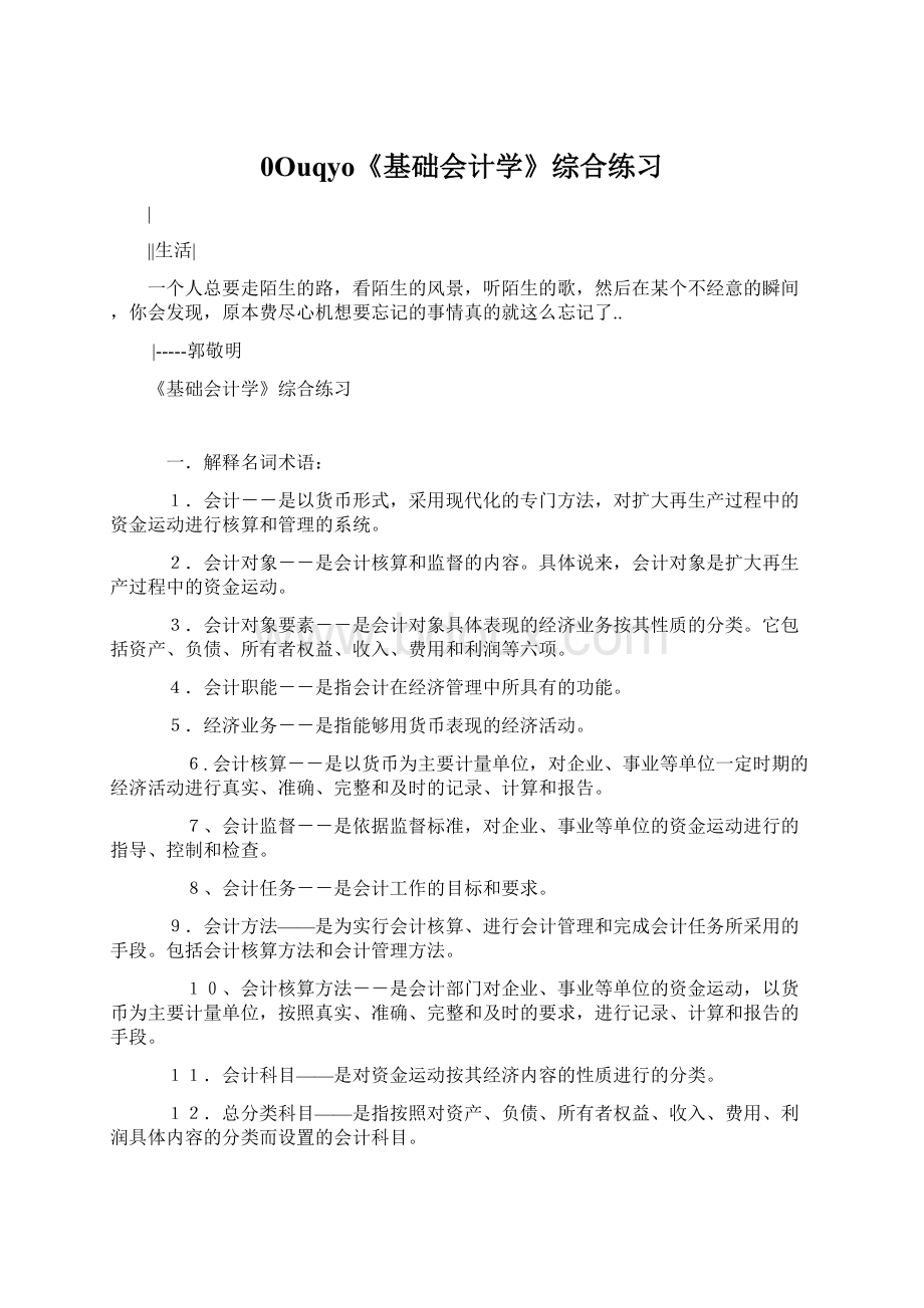 0Ouqyo《基础会计学》综合练习Word格式文档下载.docx