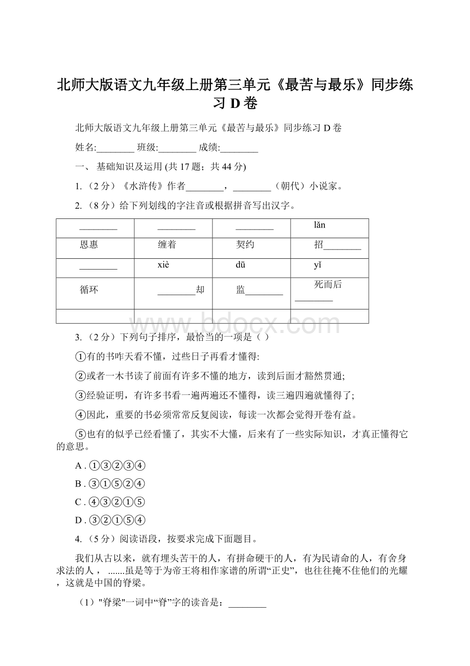 北师大版语文九年级上册第三单元《最苦与最乐》同步练习D卷.docx