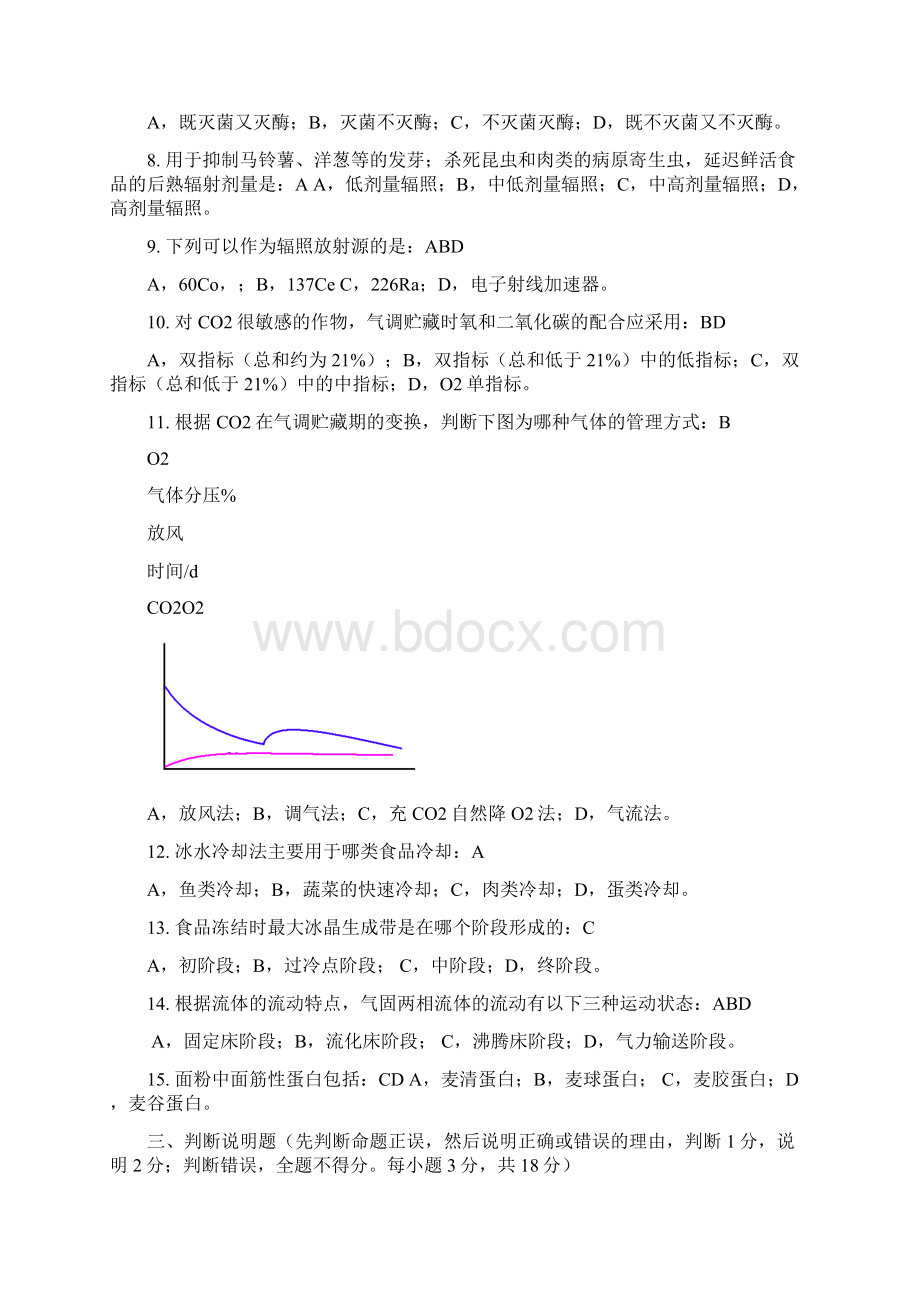 食品工艺学试题解析.docx_第2页