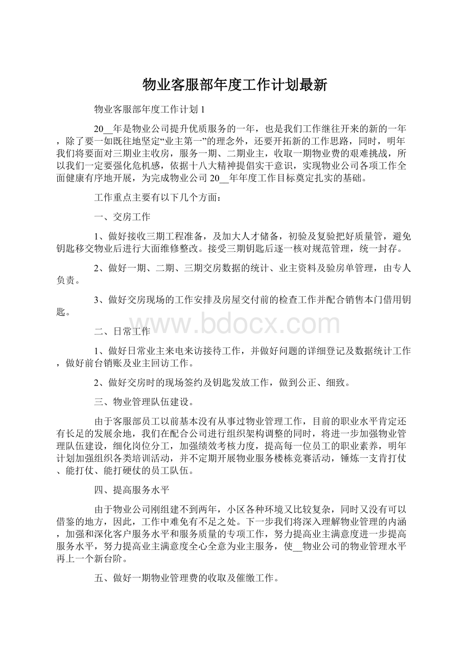 物业客服部年度工作计划最新.docx