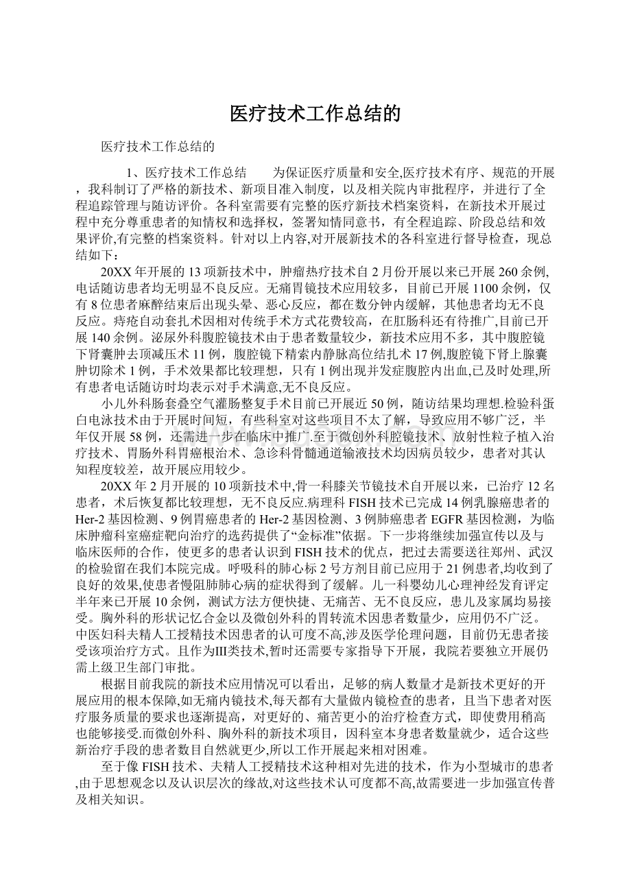 医疗技术工作总结的Word格式.docx_第1页