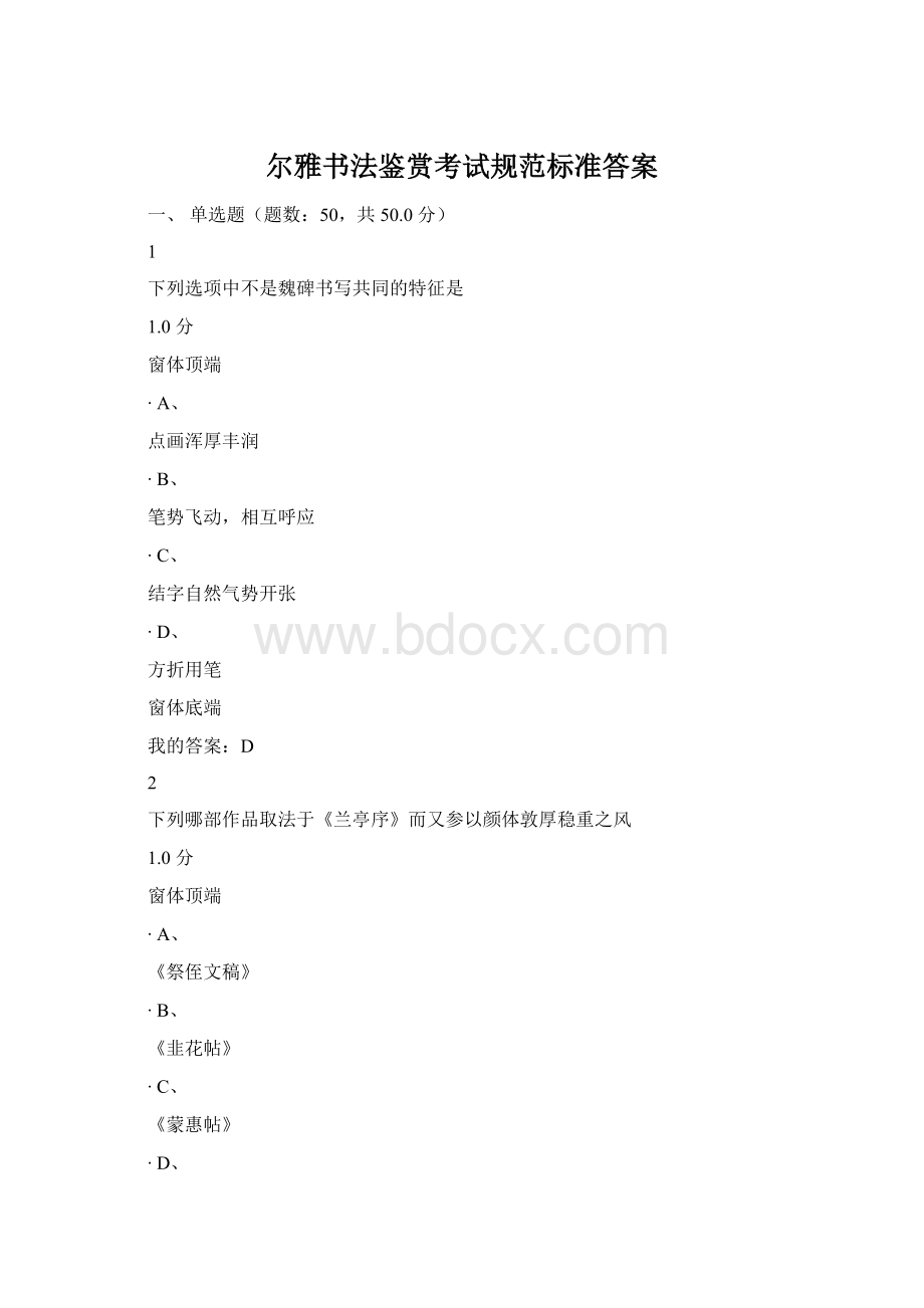 尔雅书法鉴赏考试规范标准答案文档格式.docx