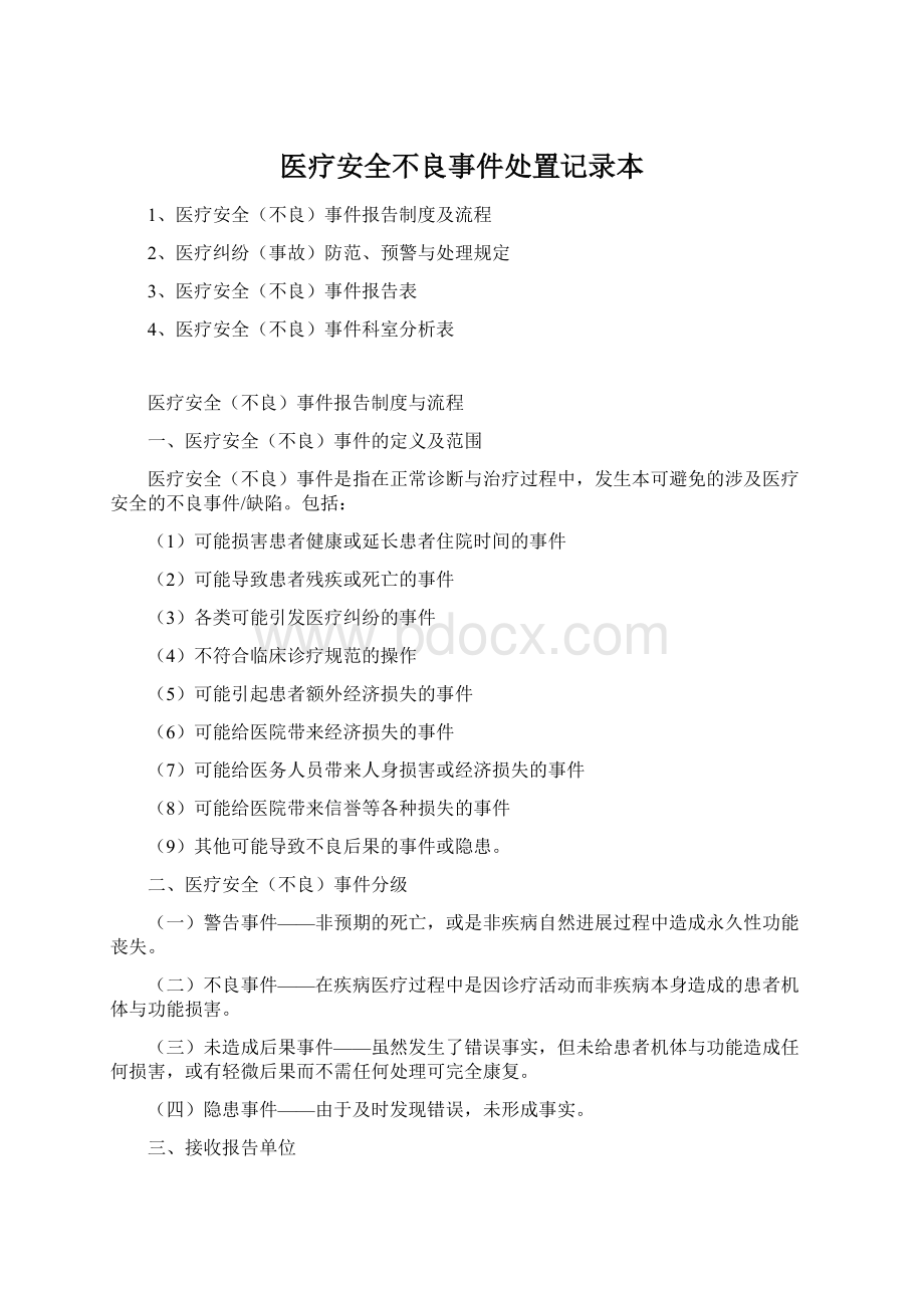 医疗安全不良事件处置记录本.docx_第1页