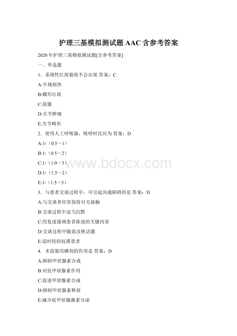 护理三基模拟测试题AAC含参考答案Word文档格式.docx_第1页