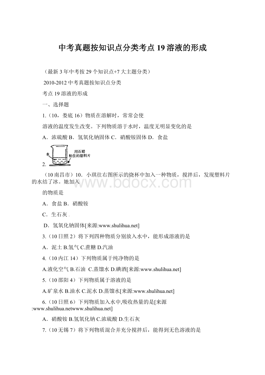 中考真题按知识点分类考点19溶液的形成.docx_第1页