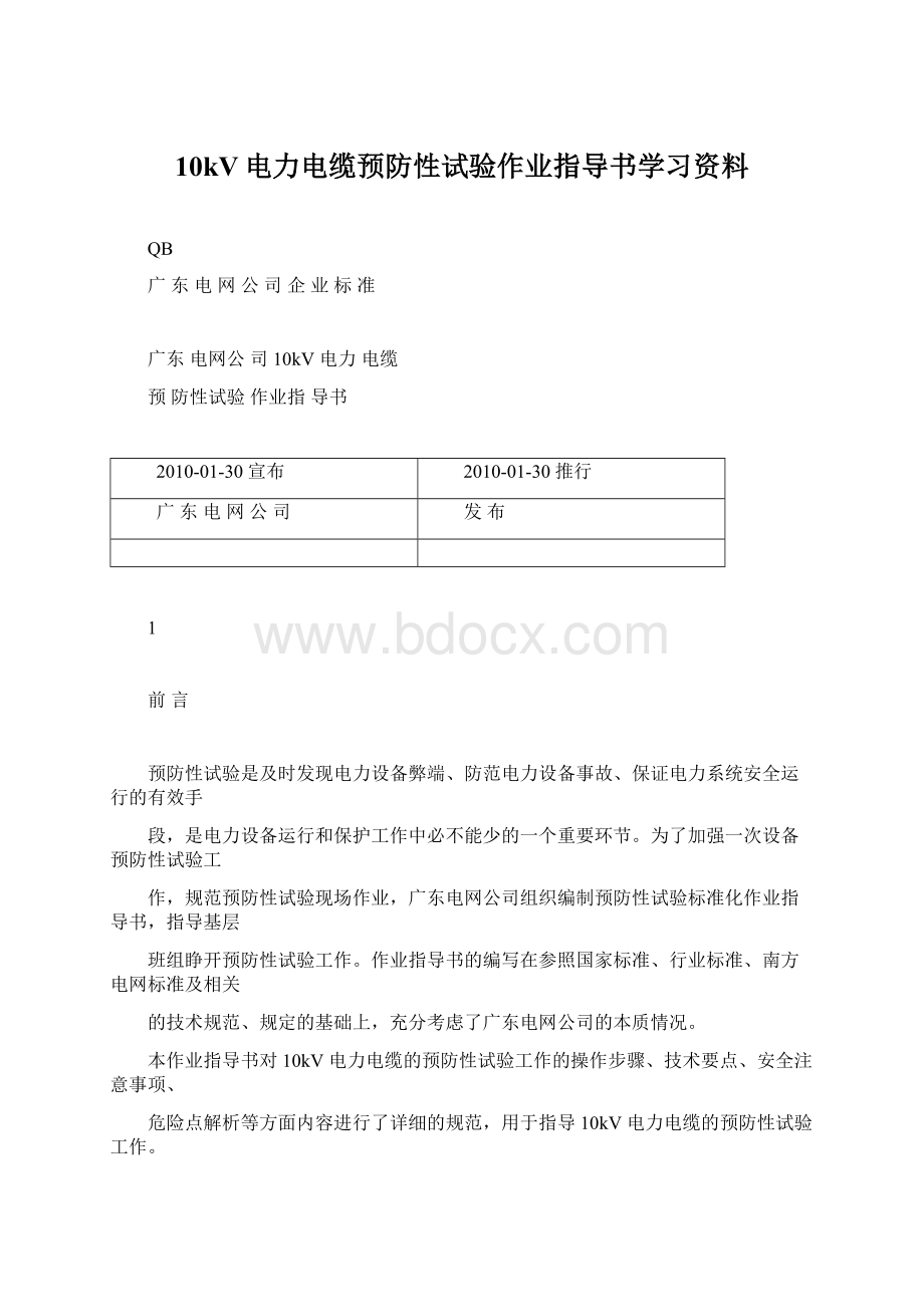 10kV电力电缆预防性试验作业指导书学习资料.docx_第1页