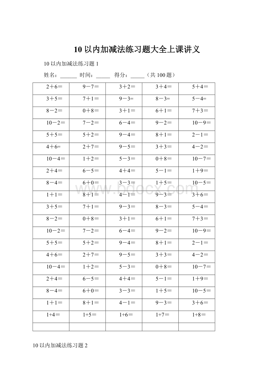 10以内加减法练习题大全上课讲义.docx