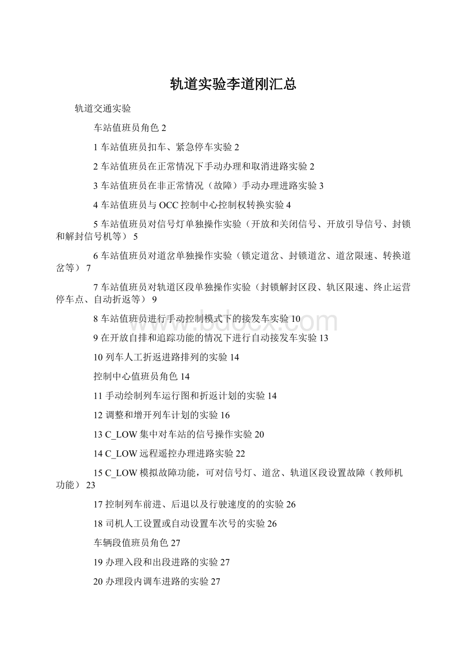 轨道实验李道刚汇总.docx