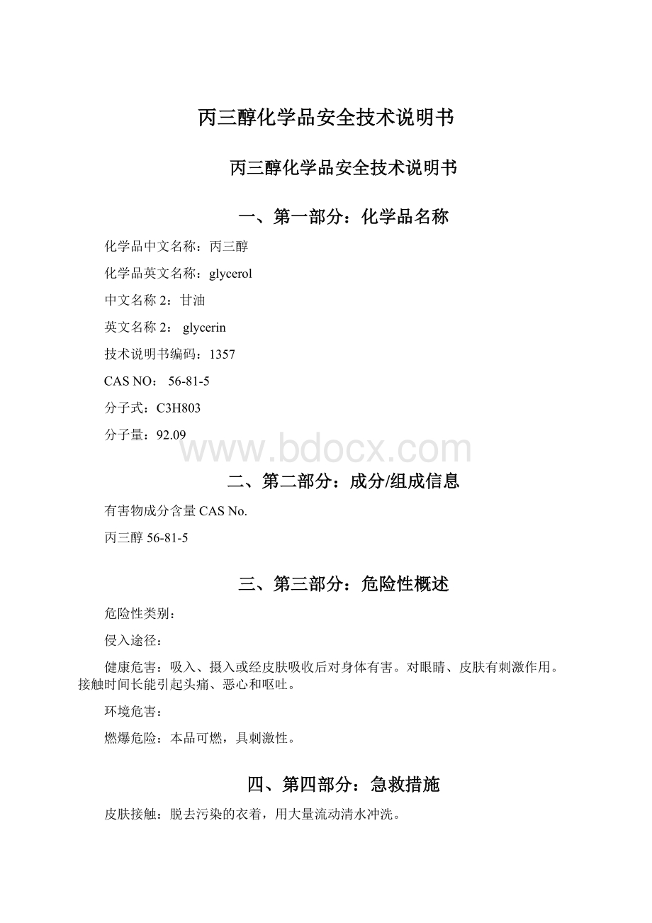 丙三醇化学品安全技术说明书.docx_第1页