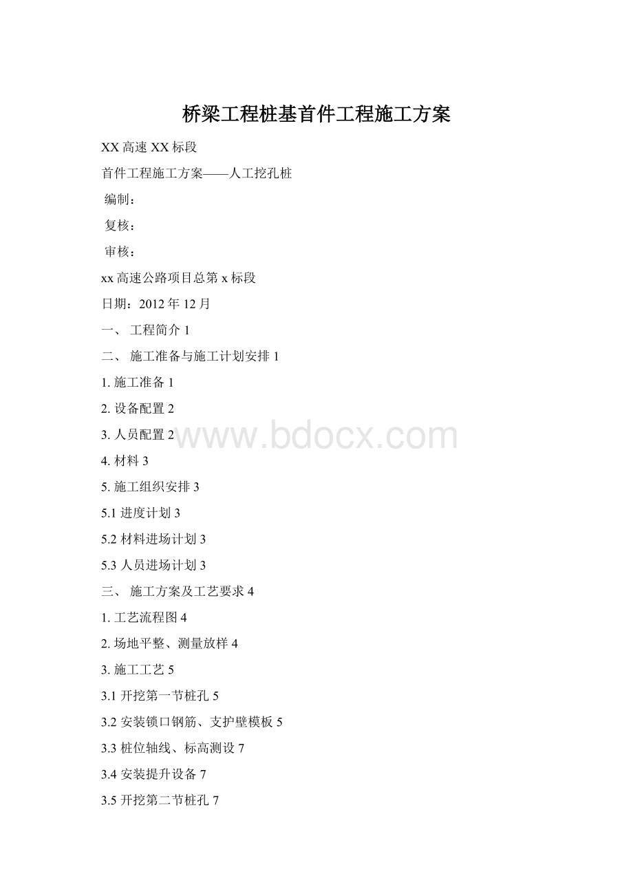 桥梁工程桩基首件工程施工方案.docx