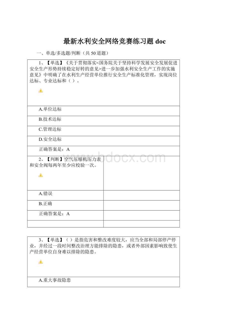 最新水利安全网络竞赛练习题doc.docx_第1页