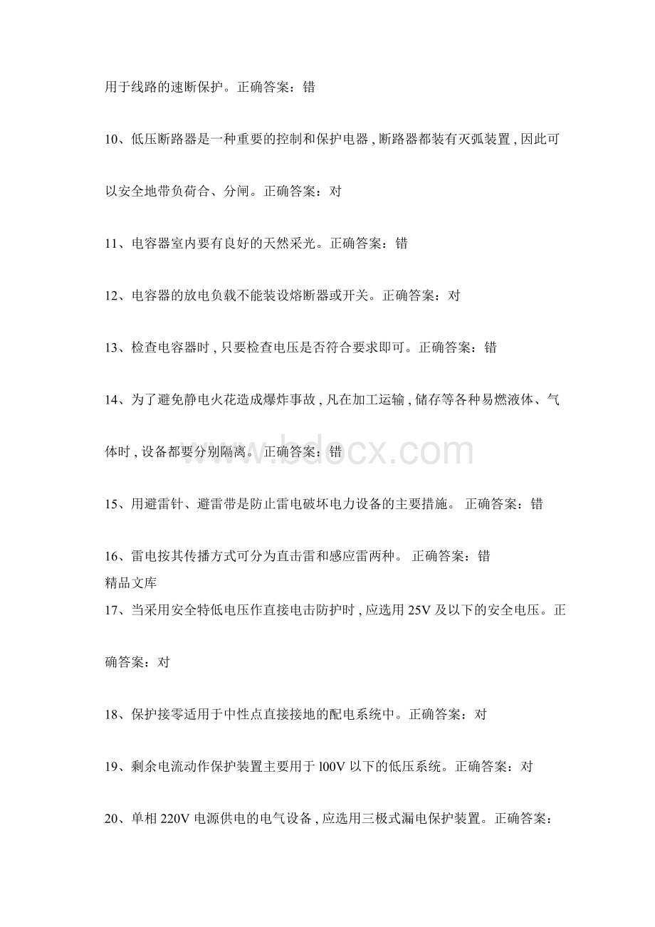 国家的低压电工汇总题库docxWord文档下载推荐.docx_第2页