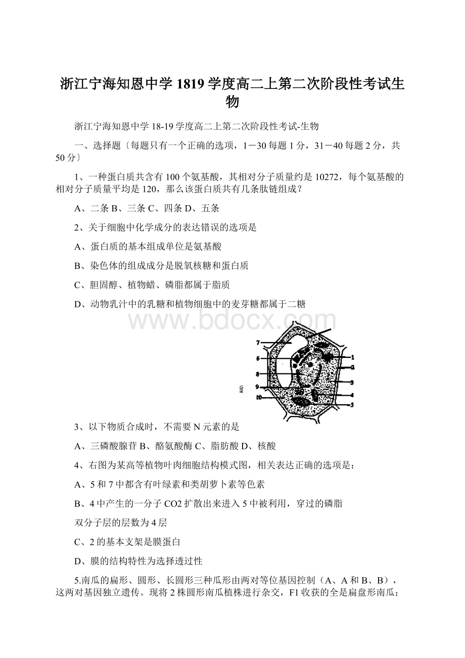 浙江宁海知恩中学1819学度高二上第二次阶段性考试生物Word格式.docx