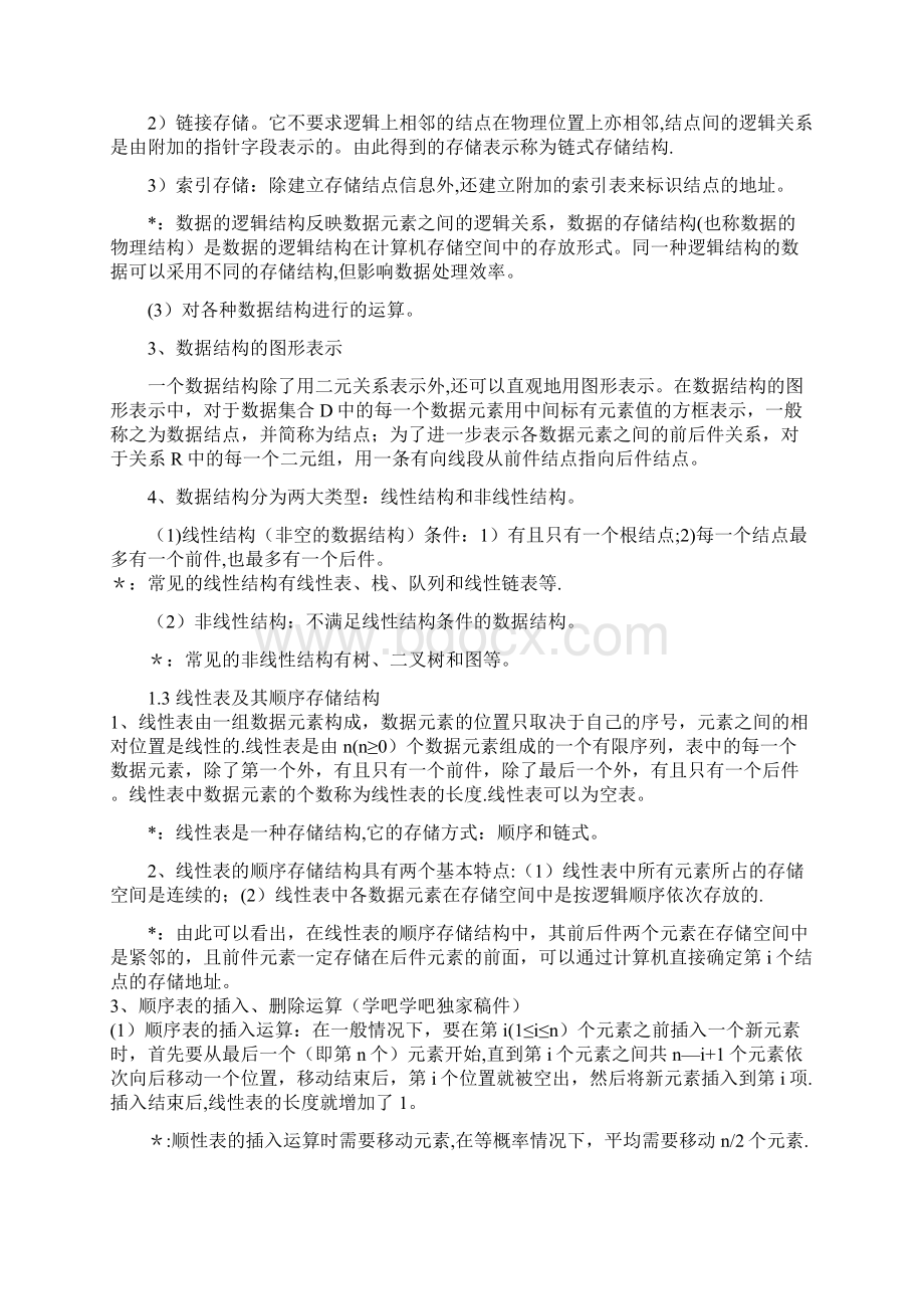 全国计算机等级考试二级公共基础知识知识点全文档格式.docx_第2页