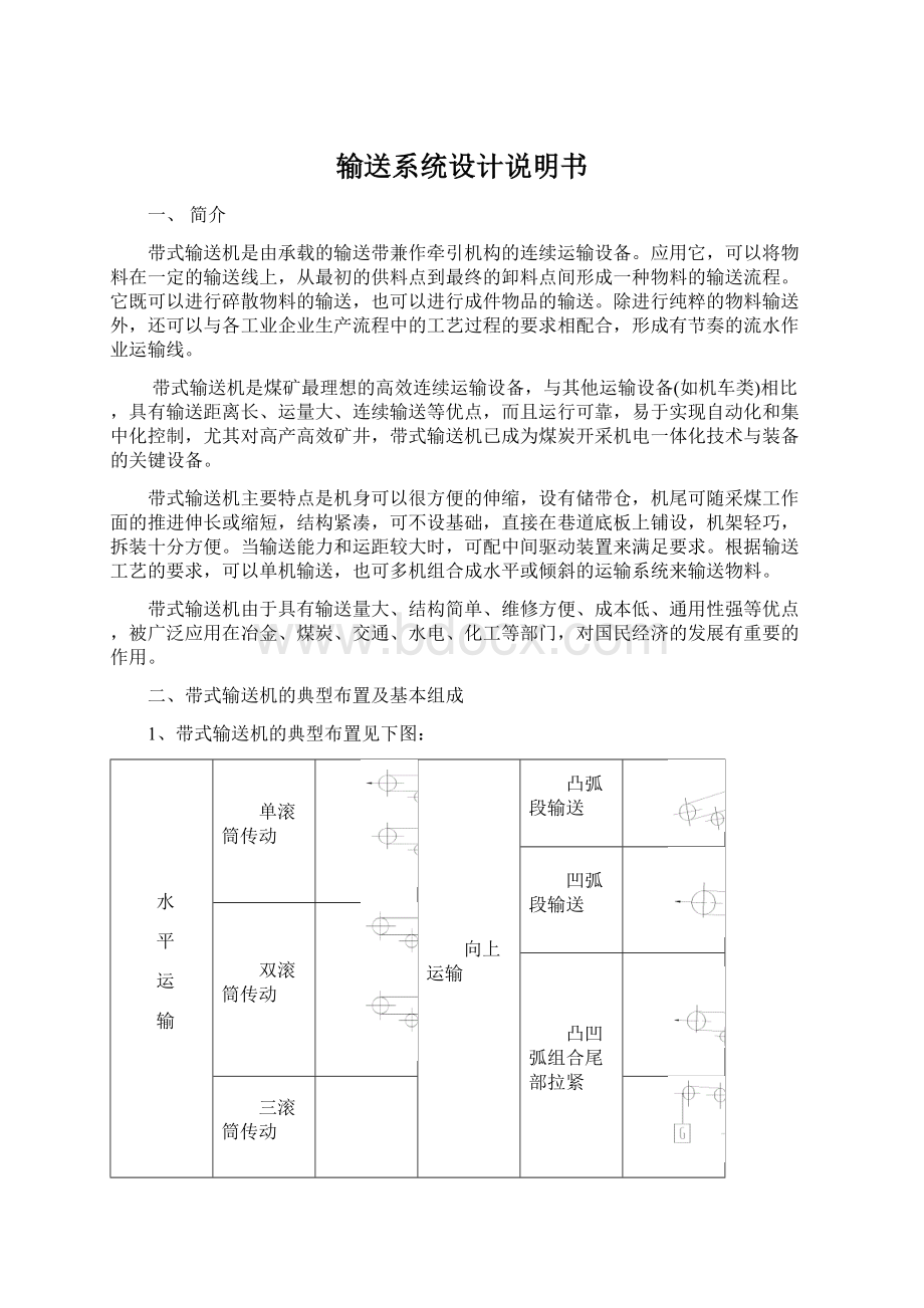 输送系统设计说明书Word文档格式.docx_第1页