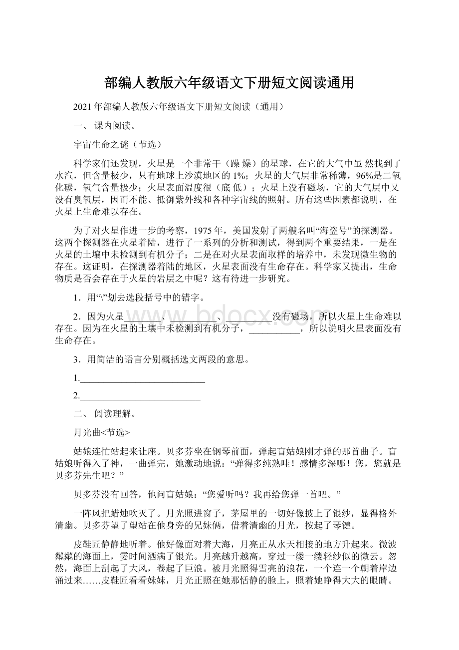 部编人教版六年级语文下册短文阅读通用Word文档下载推荐.docx_第1页