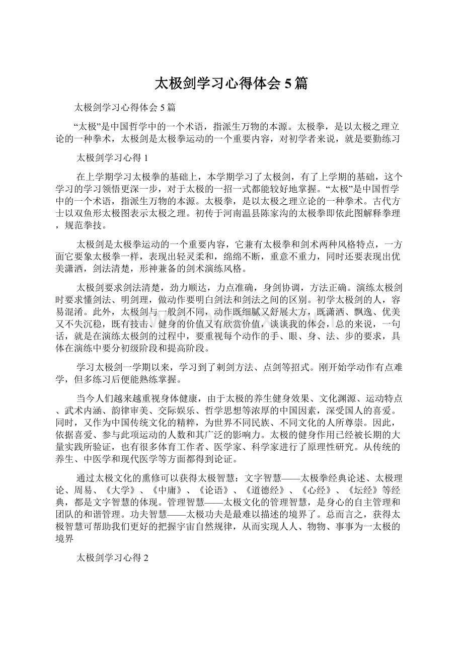 太极剑学习心得体会5篇.docx_第1页