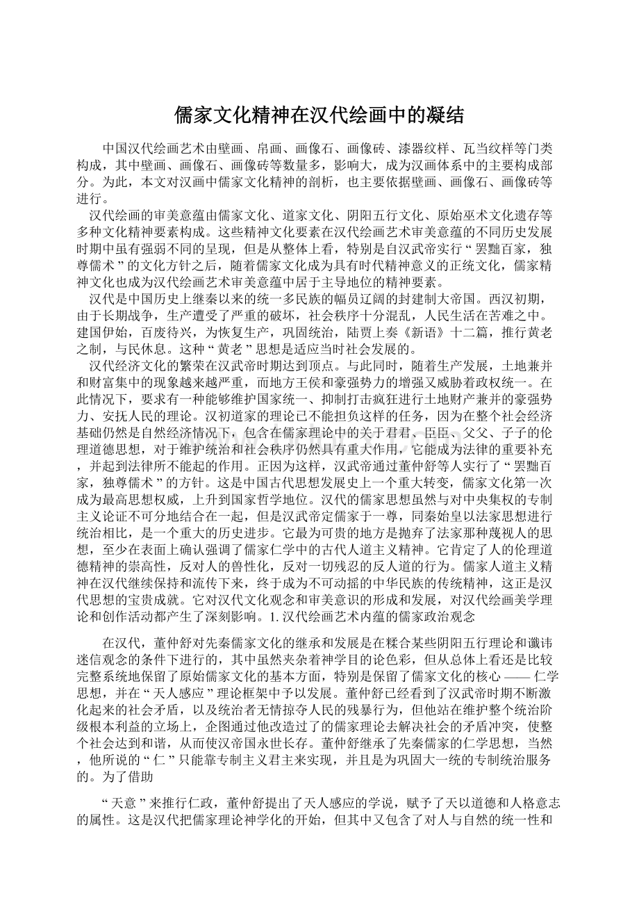 儒家文化精神在汉代绘画中的凝结文档格式.docx