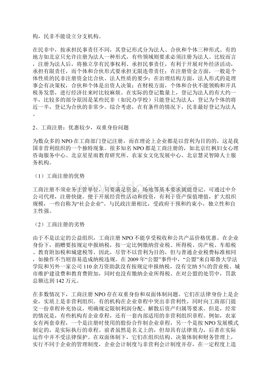 中国非营利组织登记注册攻略Word文件下载.docx_第3页