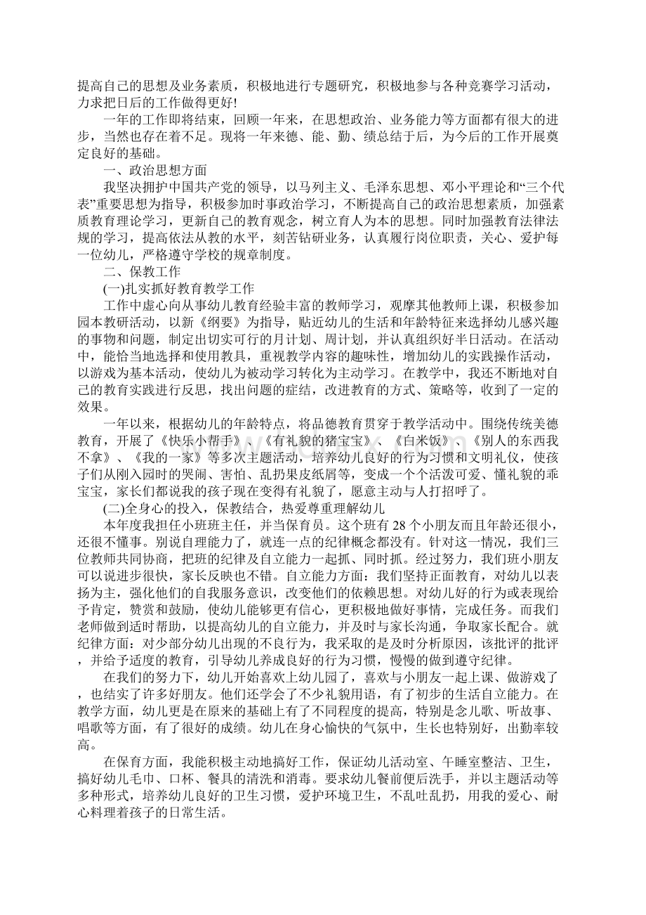 XX幼师保育员个人年度工作总结Word文档下载推荐.docx_第3页