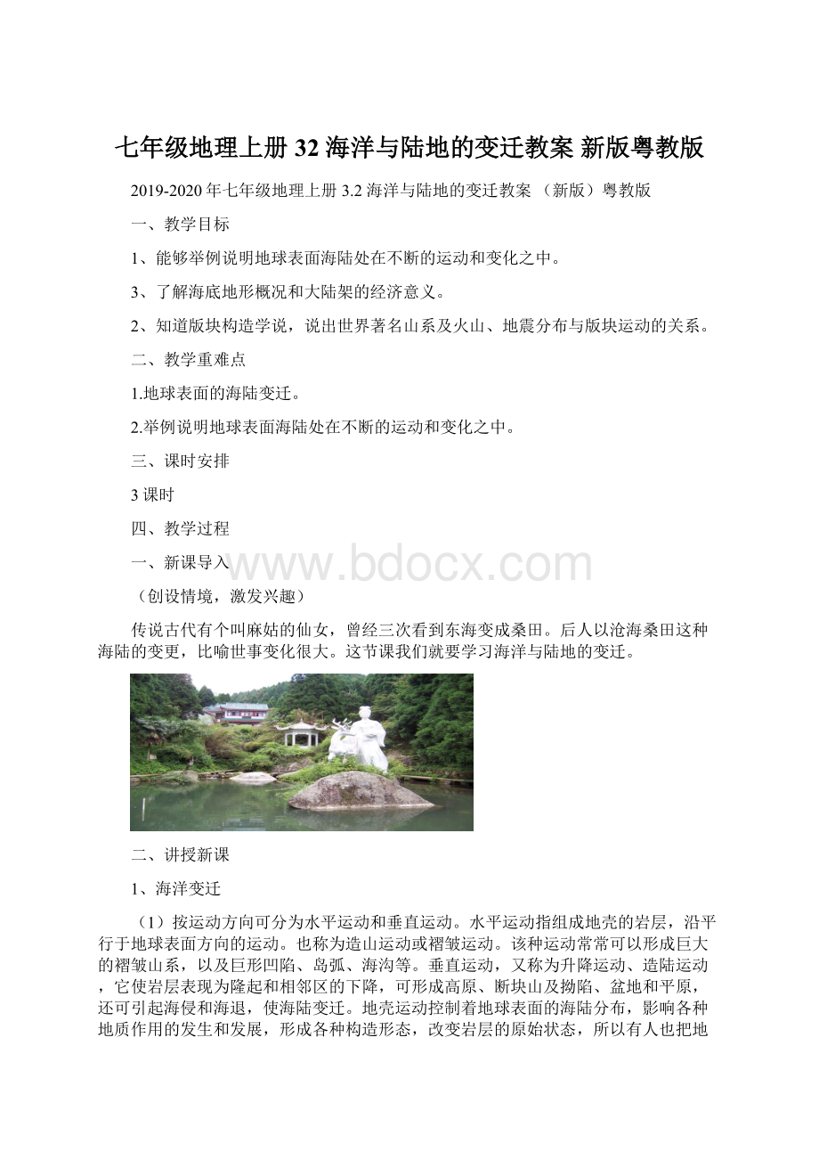 七年级地理上册 32 海洋与陆地的变迁教案 新版粤教版Word格式文档下载.docx