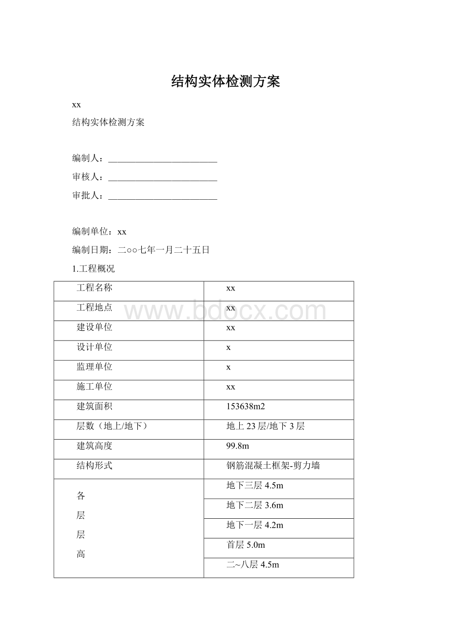 结构实体检测方案Word文件下载.docx