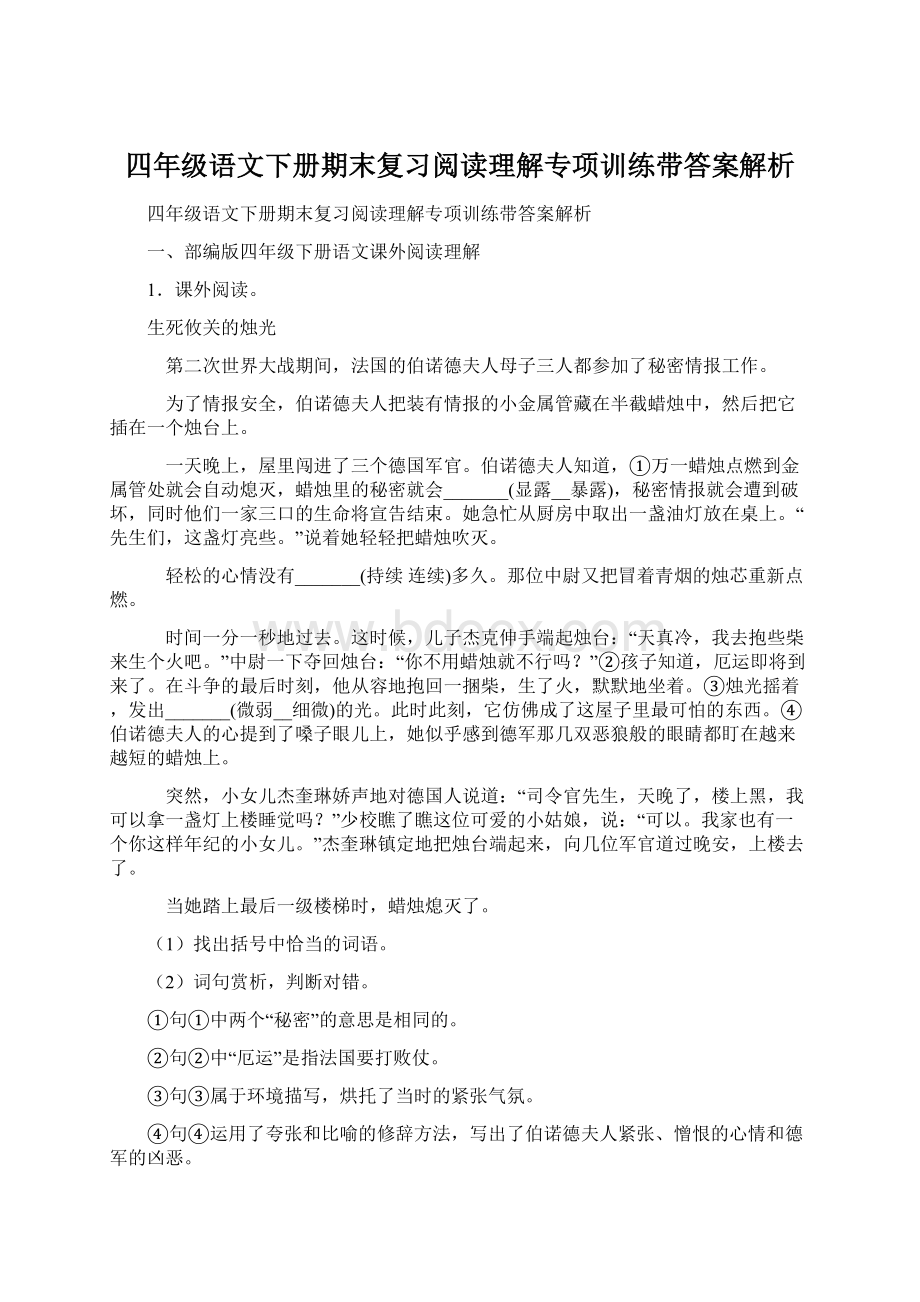 四年级语文下册期末复习阅读理解专项训练带答案解析Word格式文档下载.docx