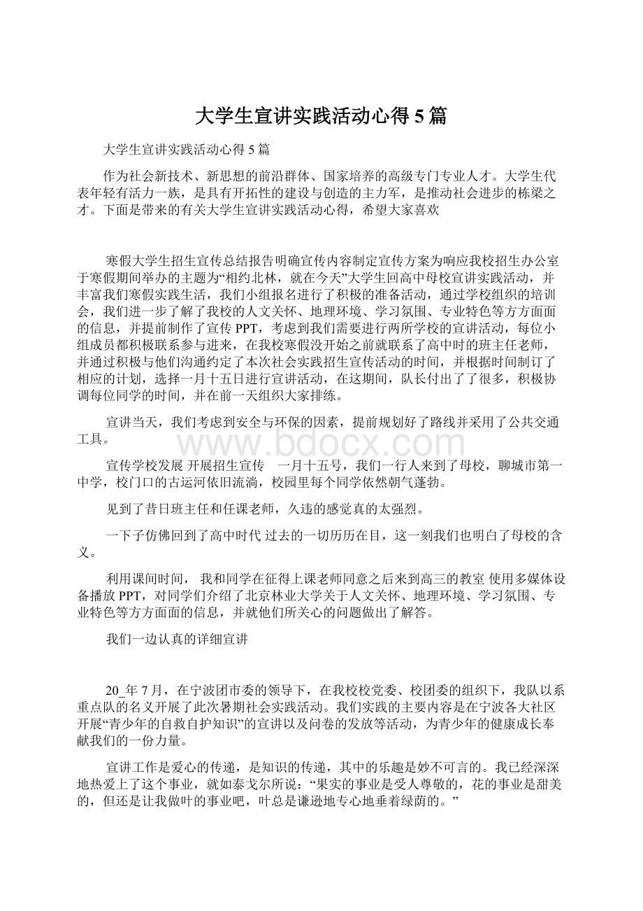 大学生宣讲实践活动心得5篇.docx_第1页