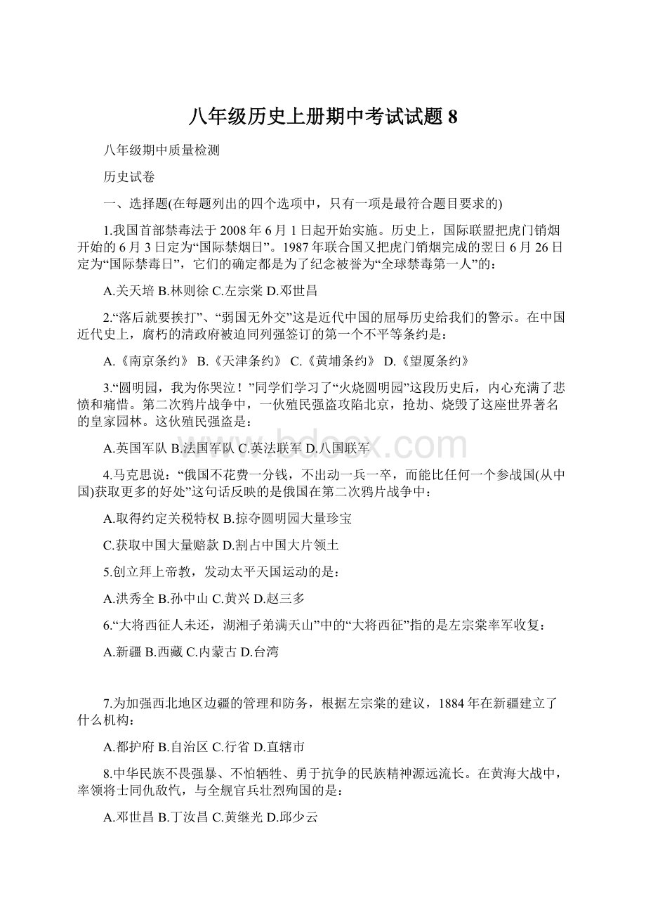 八年级历史上册期中考试试题8Word格式文档下载.docx