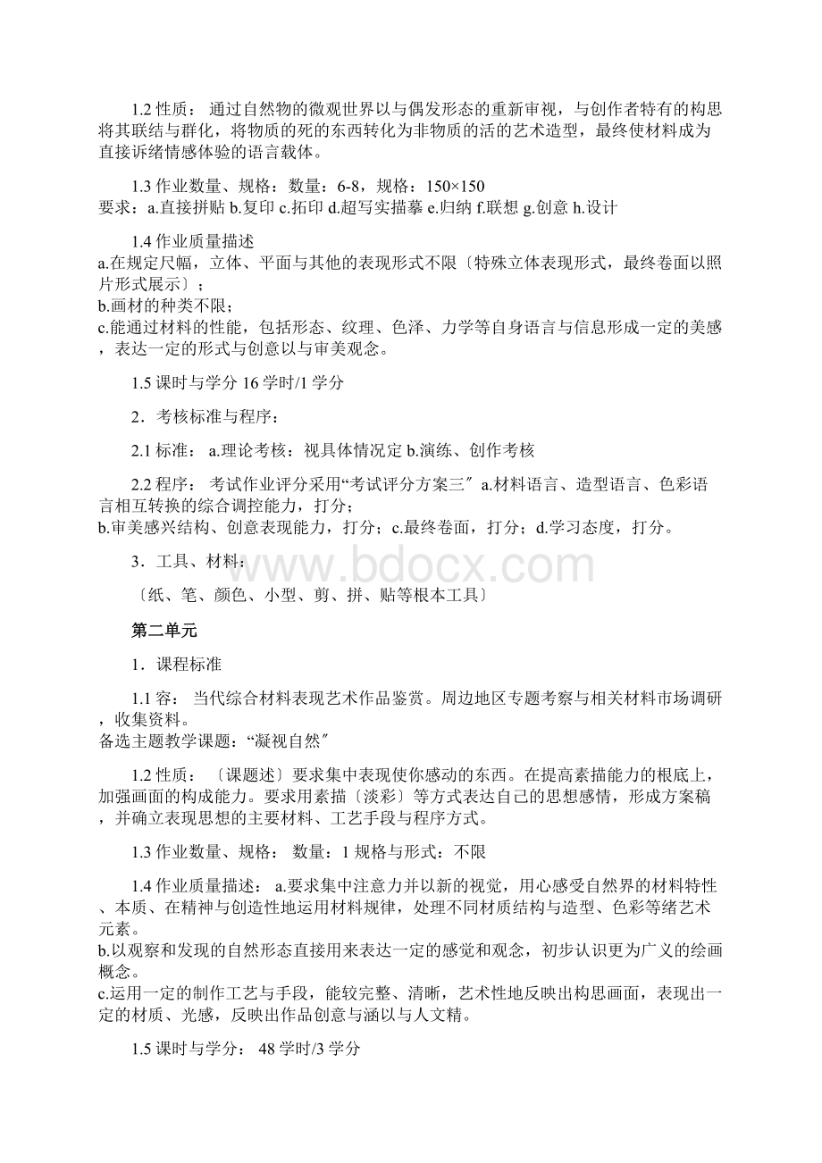 《综合材料》课程教学大纲.docx_第3页