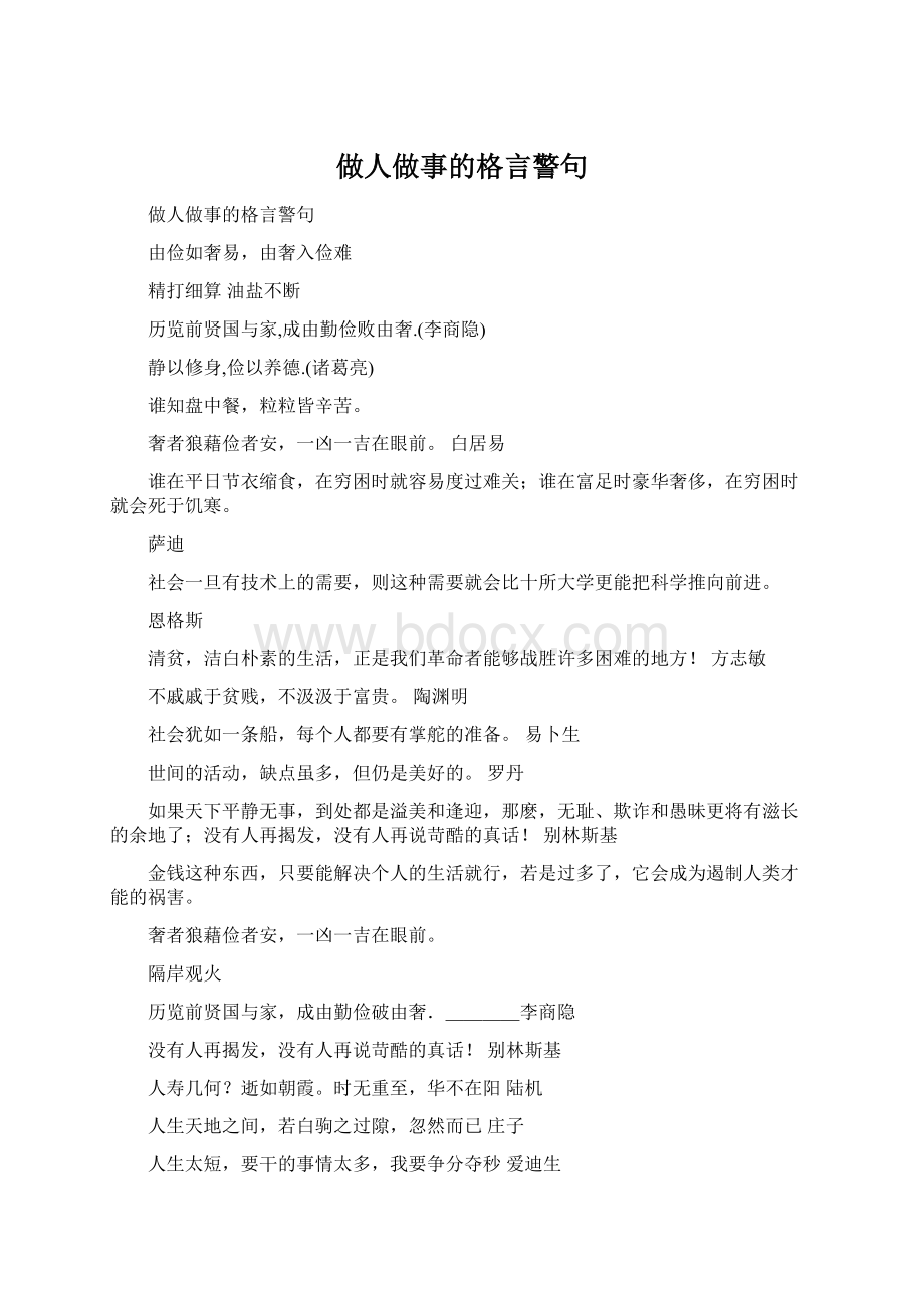 做人做事的格言警句文档格式.docx_第1页