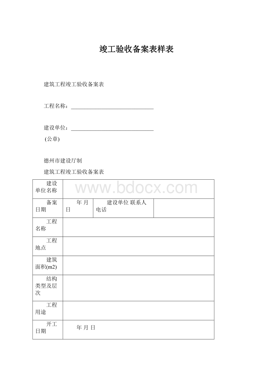 竣工验收备案表样表Word文档格式.docx_第1页