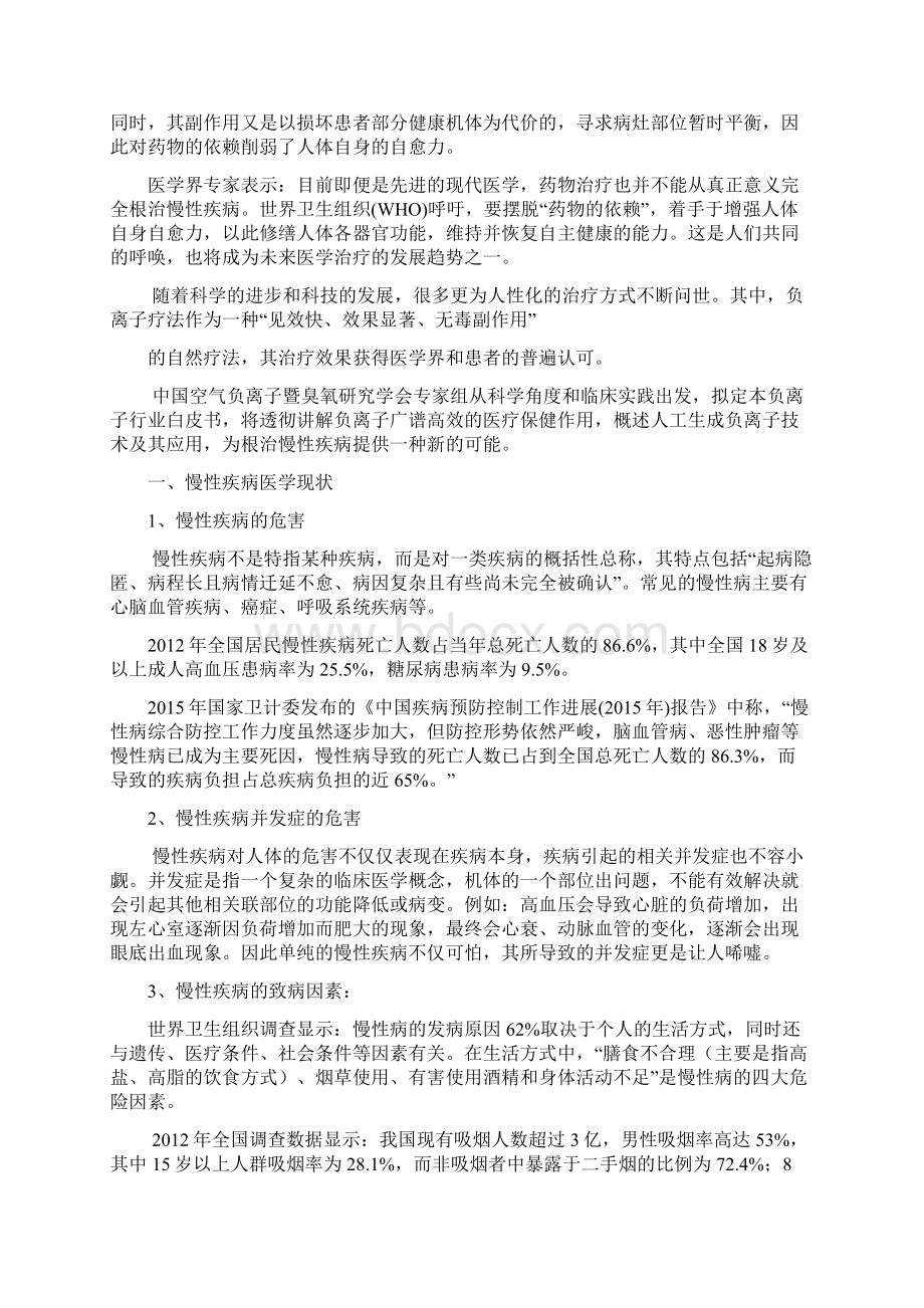 负离子与人体健康慢性疾病治疗白皮书.docx_第2页